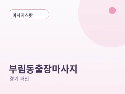 과천 부림동 출장마사지