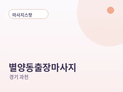 과천 별양동 출장마사지