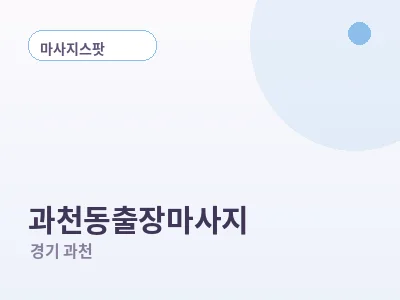 과천 과천동 출장마사지