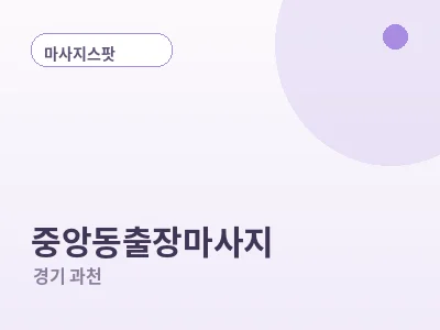 과천 중앙동 출장마사지
