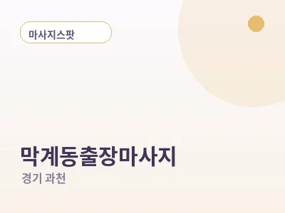 과천 막계동 출장마사지