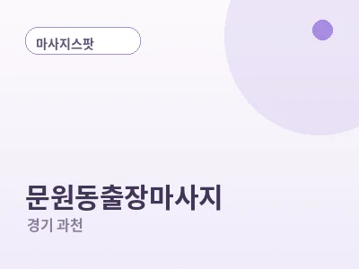 과천 문원동 출장마사지