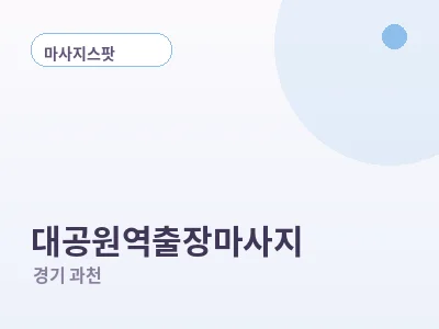 과천 대공원역 출장마사지