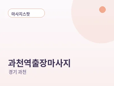 과천 과천역 출장마사지