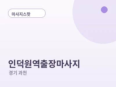과천 인덕원역 출장마사지