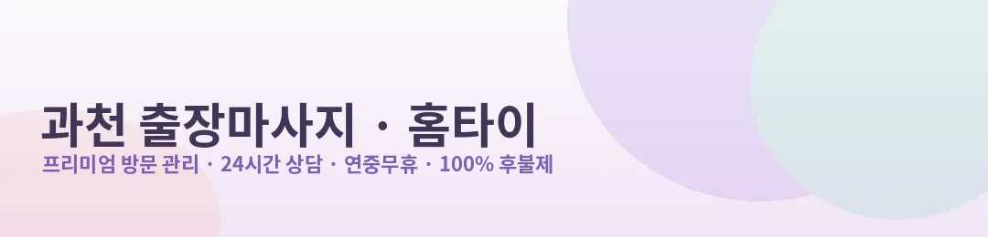 과천 출장마사지·홈타이 프리미엄 방문 관리 안내